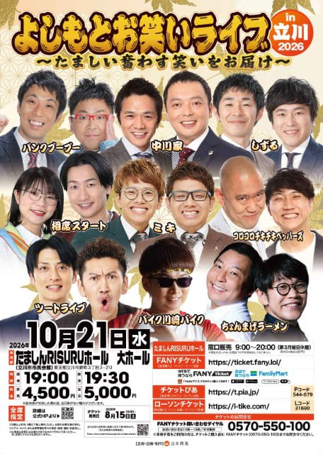 よしもとお笑いライブin立川2026～たましい奮わす笑いをお届け～