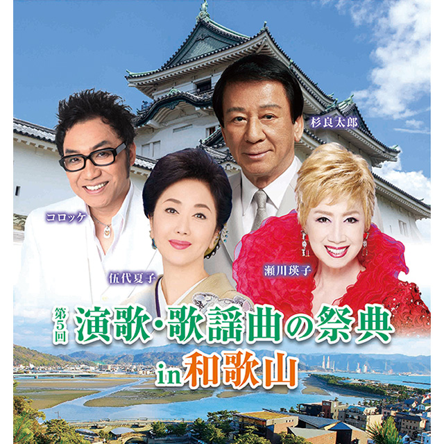 第5回演歌・歌謡曲の祭典in和歌山
