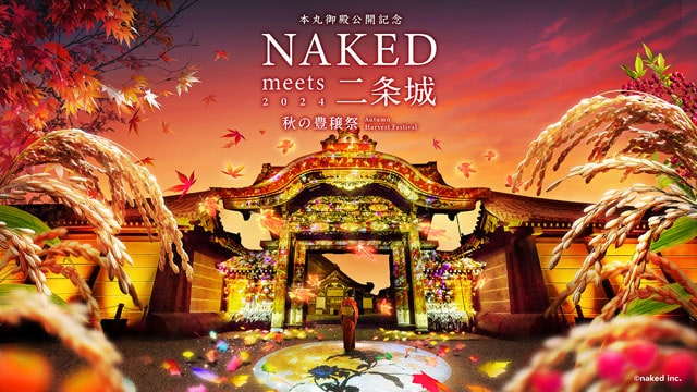 本丸御殿公開記念　NAKED meets 二条城 2024 秋の豊穣祭