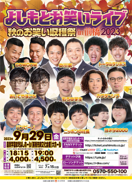 よしもとお笑いライブin前橋2023