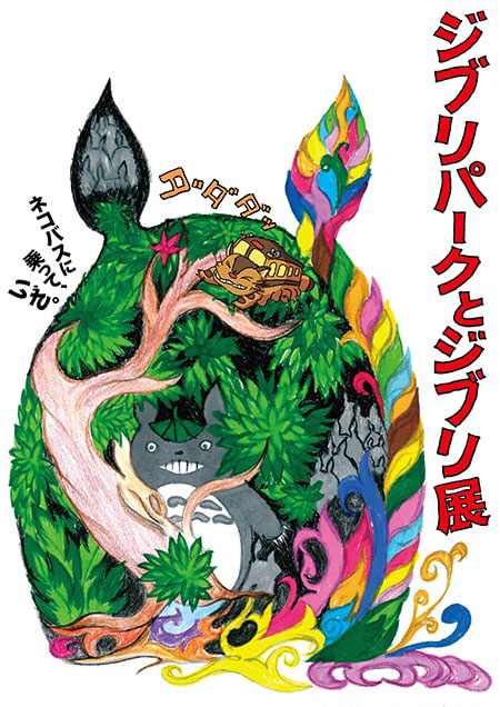 ジブリパークとジブリ展（高知）｜イベントのチケット ローチケ ...