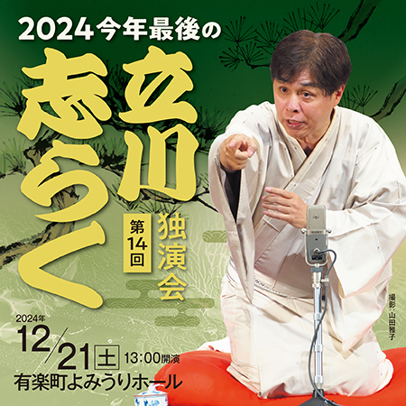 2024今年最後の立川志らく独演会