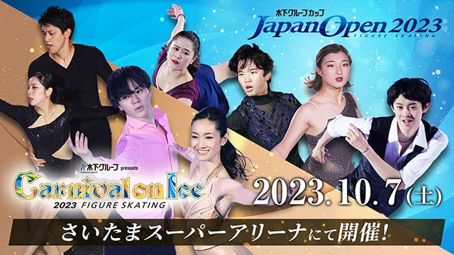 配信】木下グループカップ フィギュアスケート Japan Open 2023 3地域対抗戦／木下グループ presents カーニバル・オン・アイス  2023｜スポーツのチケット ローチケ[ローソンチケット]