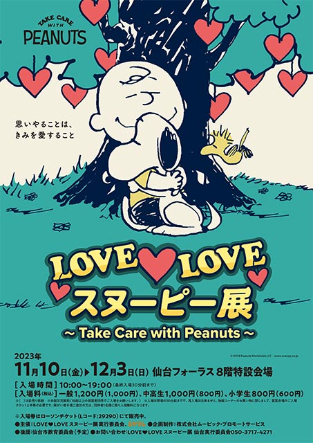 LOVE LOVE SNOOPY展