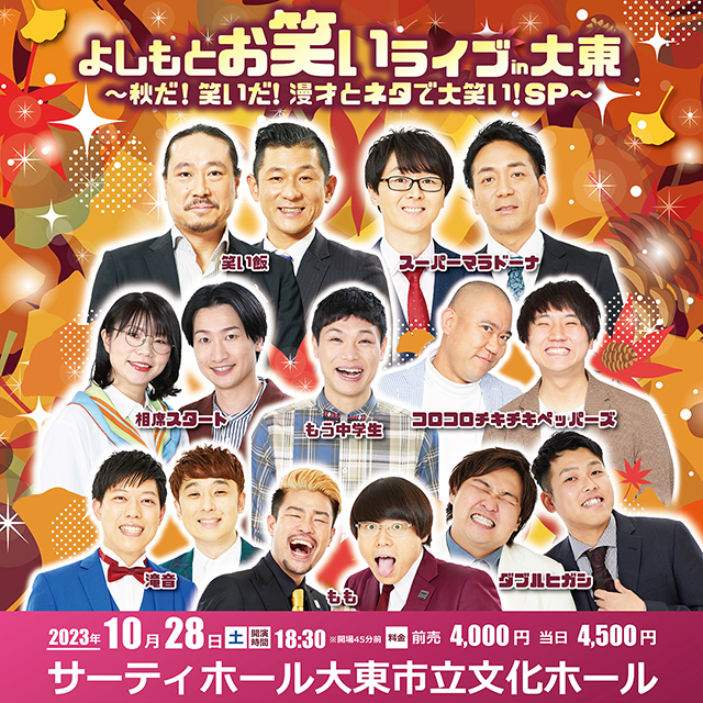 よしもとお笑いライブin大東