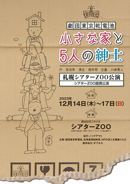 劇団東京乾電池「小さな家と５人の紳士」
