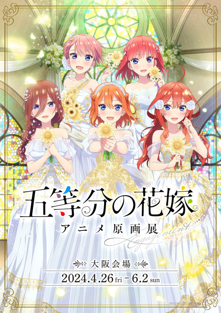 五等分の花嫁」アニメ原画展 Engagement（東京）｜イベントのチケット