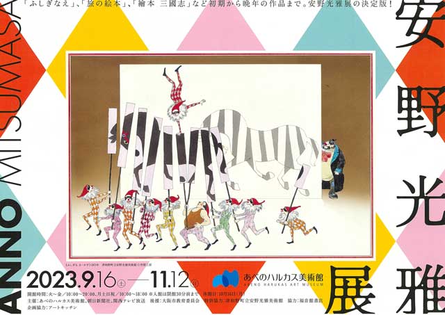 【記事】安野光雅展