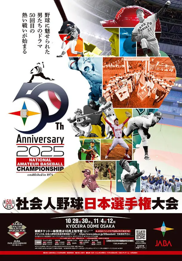 第50回社会人野球日本選手権大会