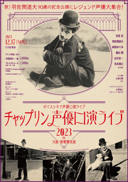 チャップリン声優口演ライブ