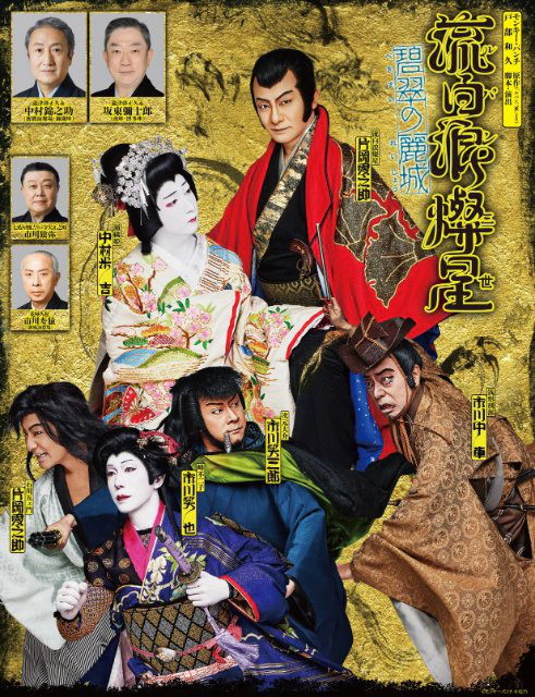 『流白浪燦星 碧翠の麗城』