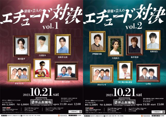 俳優×芸人のエチュード対決