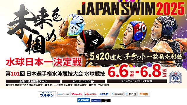 第101回日本選手権水泳競技大会 水球競技