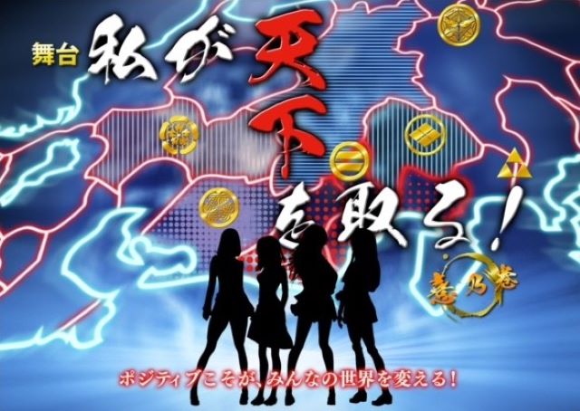 舞台『私が天下を取る～憙乃巻～』