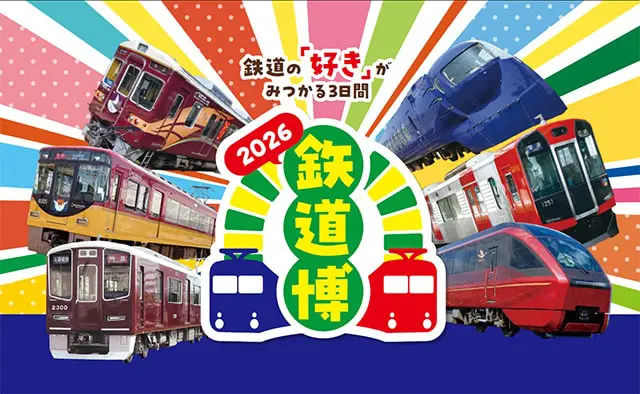 鉄道博2026