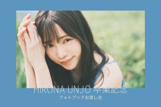 運上弘菜 卒業記念フォトブックお渡し会