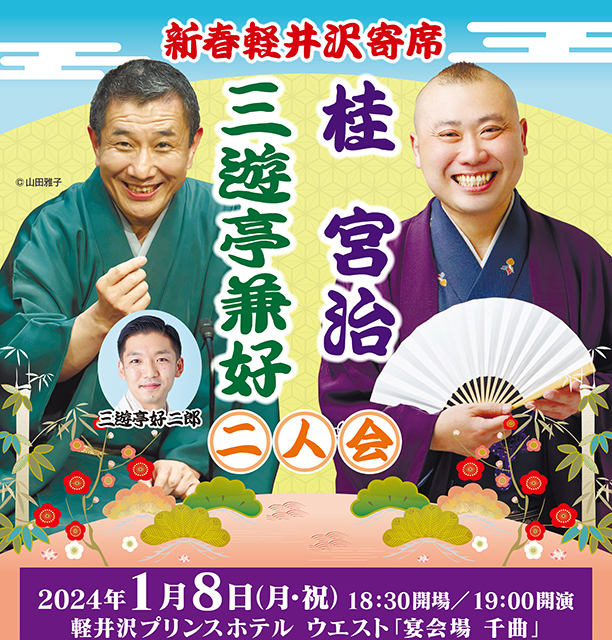 新春軽井沢寄席 三遊亭兼好・桂宮治 二人会｜演劇のチケット ローチケ