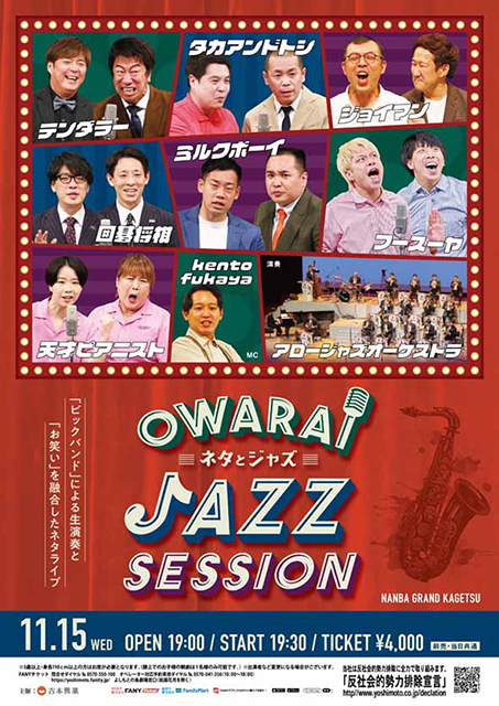 OWARAI JAZZ SESSION －ネタとジャズ－｜演劇のチケット ローチケ[ローソンチケット]