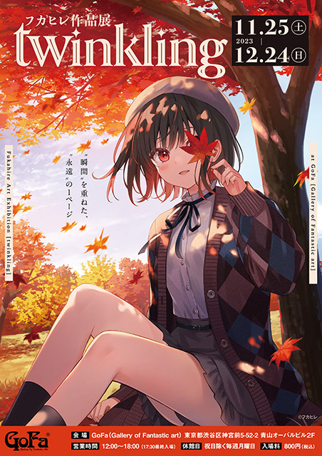 フカヒレ作品展『twinkling』