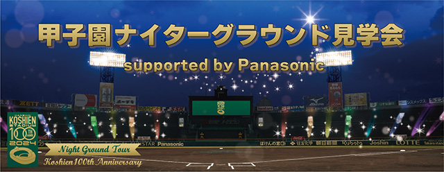 阪神甲子園球場100周年記念 ナイターグラウンド見学会 supported by Panasonic｜スポーツのチケット ローチケ[ローソンチケット]