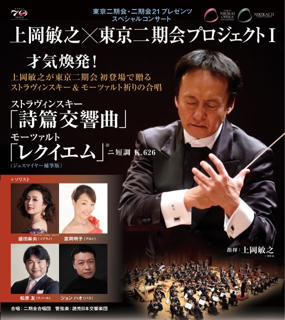 東京二期会・二期会21プレゼンツ・スペシャルコンサート ～上岡敏之×東京二期会プロジェクトⅠ～ モーツァルト「レクイエム」 ／ ストラヴィンスキー「詩篇交響曲」