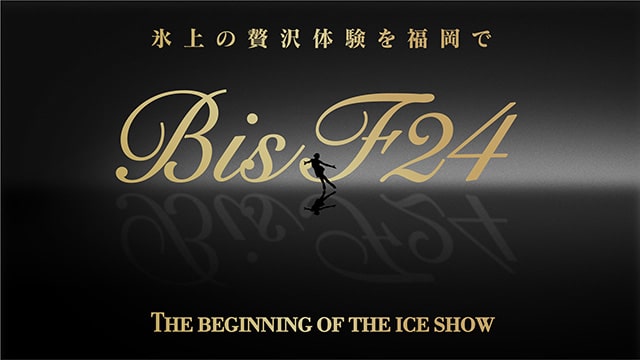 氷上の贅沢体験を福岡で～BIS F24～The beginning of the ice show