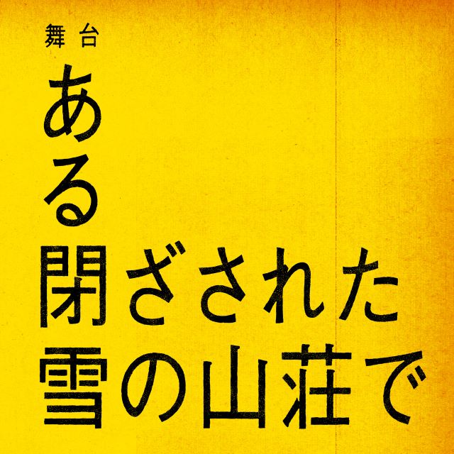 舞台『ある閉ざされた雪の山荘で』