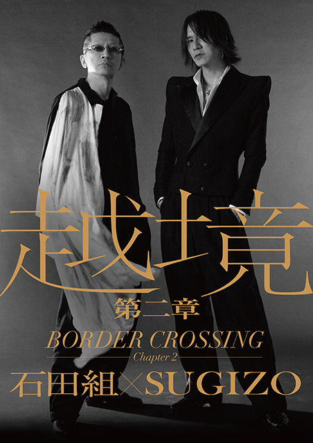 越境 第二章 ～BORDER CROSSING：Chapter 2～ 石田組×SUGIZO