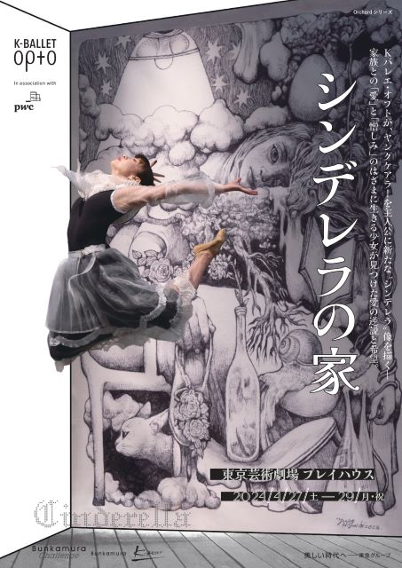 Orchardシリーズ K-BALLET Opto『シンデレラの家』In association with PwC Japanグループ