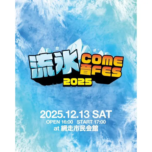 流氷COME音FES in ABASHIRI