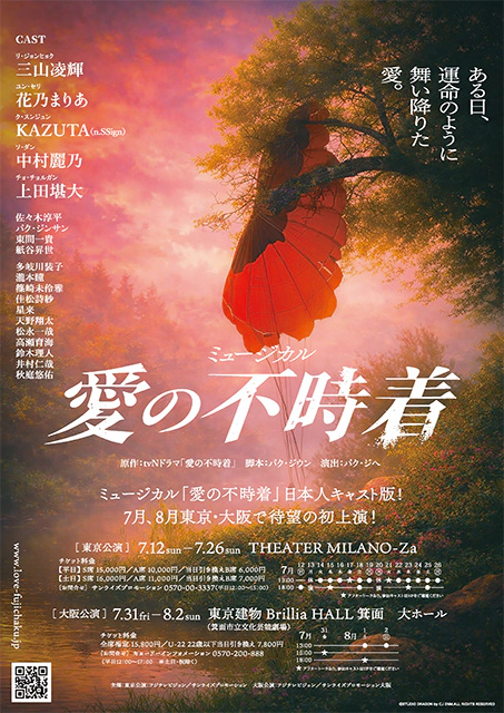 ミュージカル「愛の不時着」