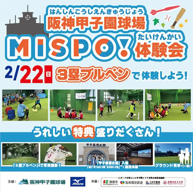 MISPO!体験会