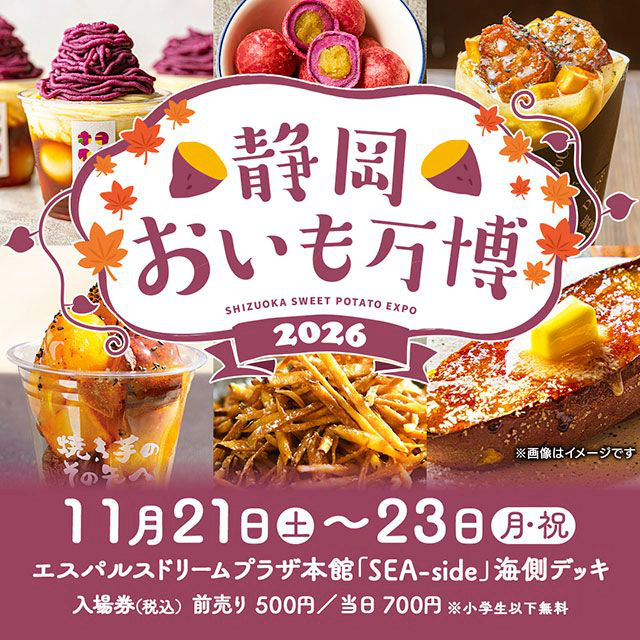 静岡おいも万博