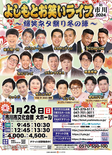よしもとお笑いライブin 市川 2024～爆笑ネタ祭り冬の陣～｜演劇