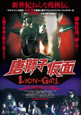 『唐獅子仮面　LION-GIRL』