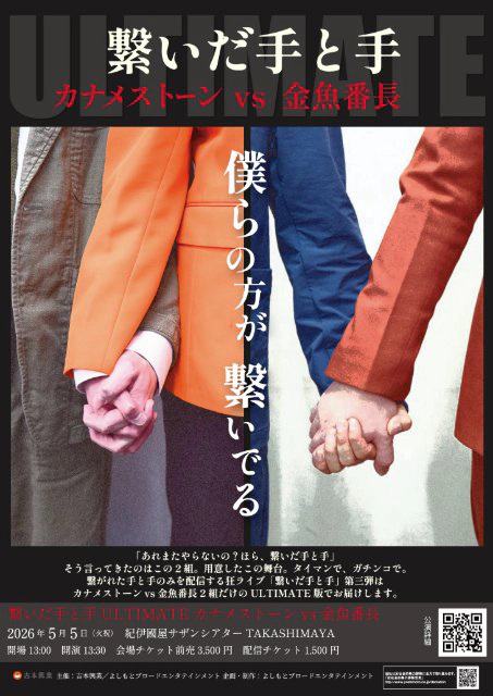 繋いだ手と手 カナメストーンvs金魚番長