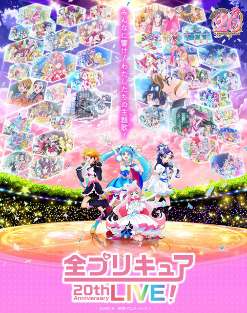 配信】全プリキュア 20th Anniversary LIVE！｜イベントのチケット ローチケ[ローソンチケット]