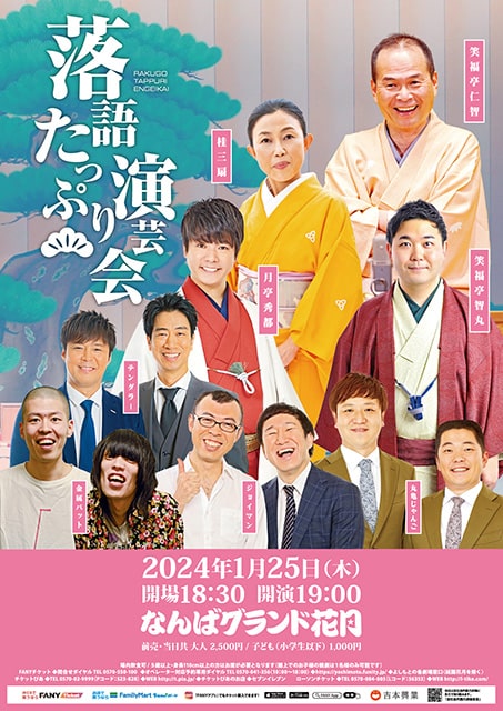 なんばグランド花月 落語たっぷり演芸会ーほかにも漫才・コント・大道芸などなどー｜演劇のチケット ローチケ[ローソンチケット]