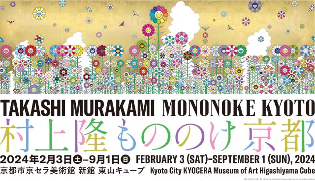 京都市美術館開館90周年記念展「村上隆 もののけ 京都」｜イベントの 