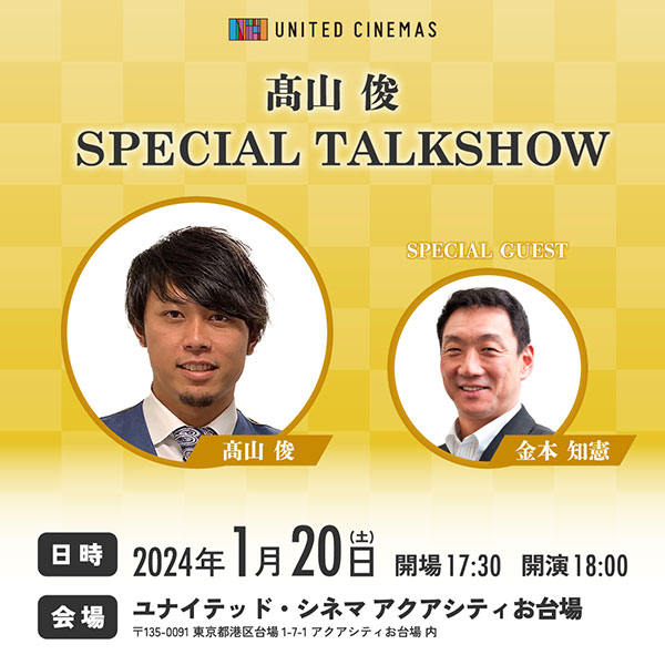 髙山俊トークショー