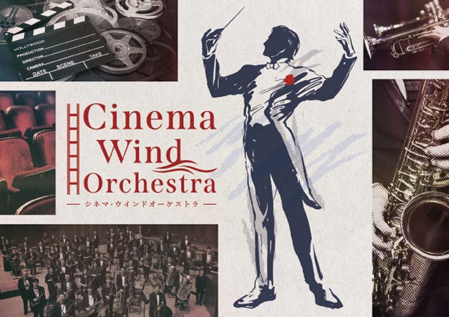 シネマ・ウインドオーケストラ