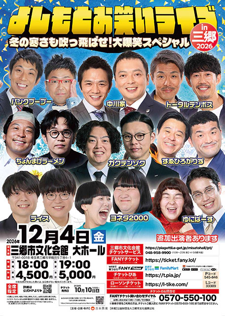 よしもとお笑いライブin三郷2024