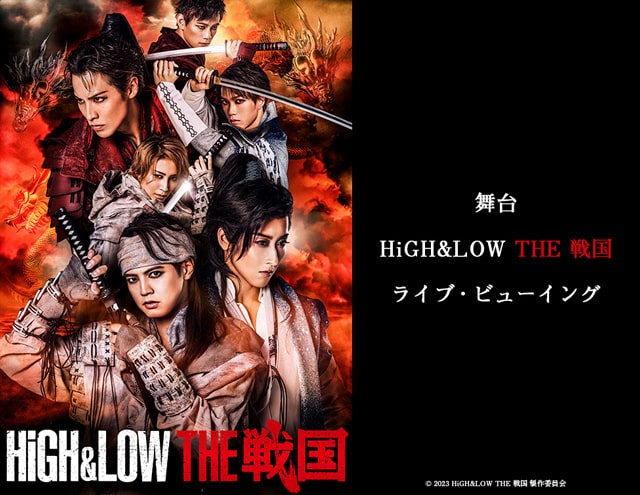 舞台『HiGH&LOW THE 戦国』ライブ・ビューイング｜映画のチケット ...