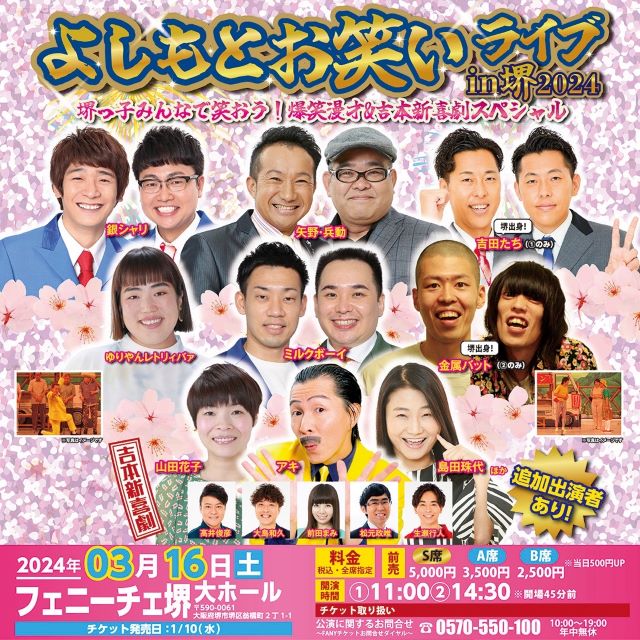 よしもとお笑いライブin堺2024