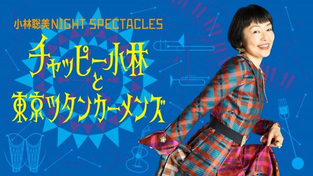 小林聡美NIGHT SPECTACLES チャッピー小林と東京ツタンカーメンズ