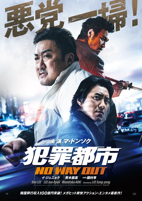 映画「犯罪都市 NO WAY OUT」