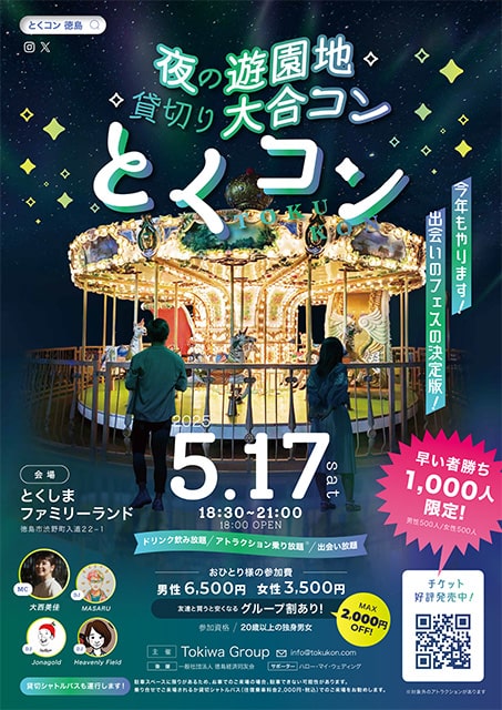 夜の遊園地貸切り大合コン「とくコン」