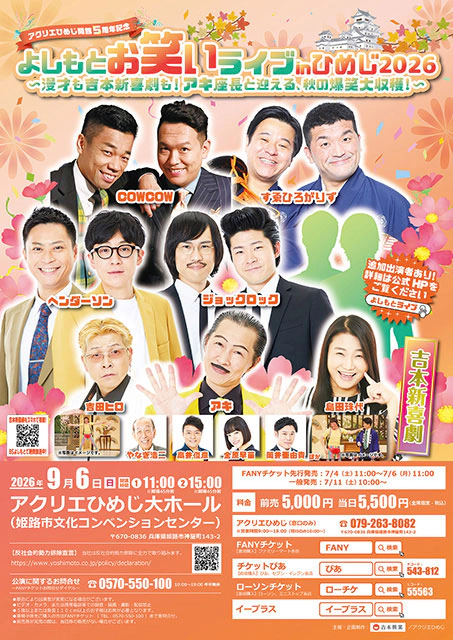よしもとお笑いライブinひめじ2026
