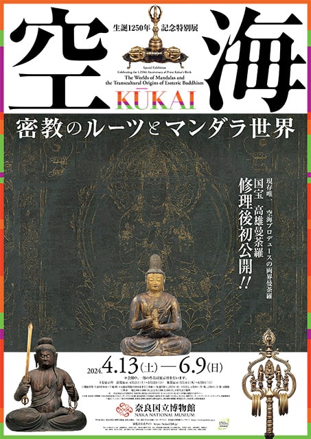 生誕1250年記念特別展 空海 図録 生誕1250年記念特別展 空海 KUKAI －密教のルーツとマンダラ世界