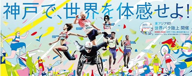 神戸2024世界パラ陸上競技選手権大会